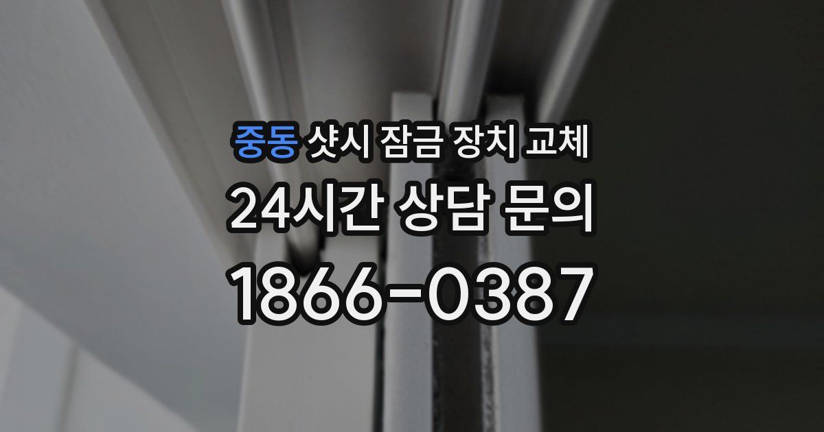 중동 샷시 잠금 장치 교체
