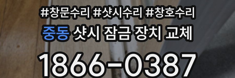 중동 샷시 잠금 장치 교체