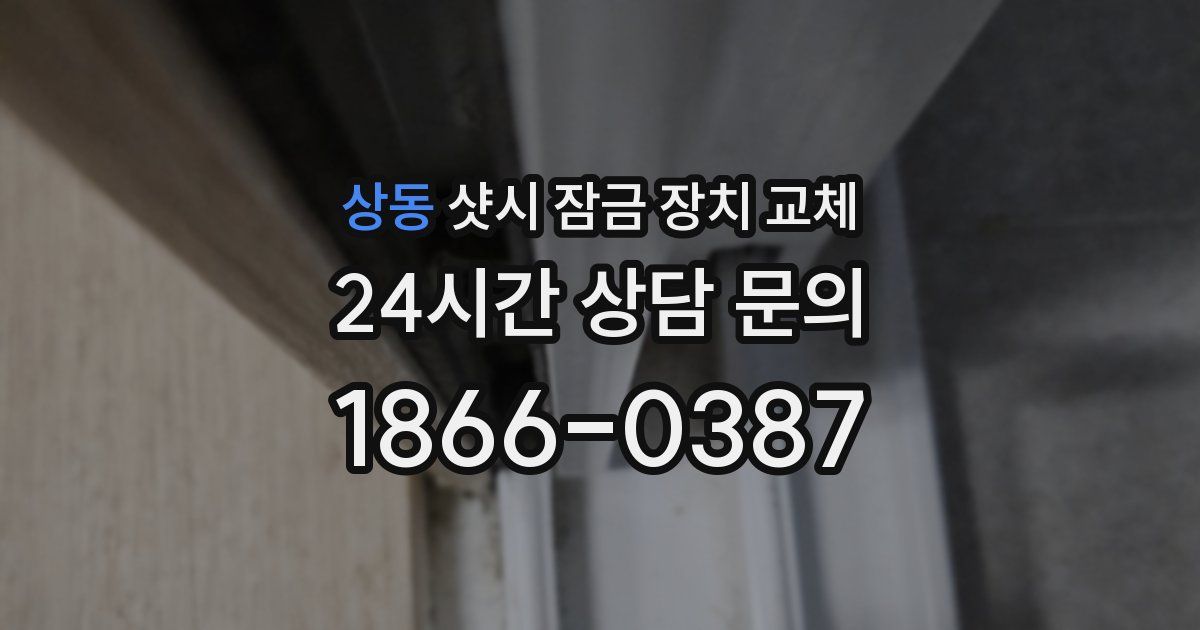상동 샷시 잠금 장치 교체