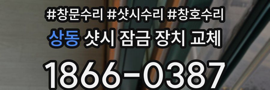 상동 샷시 잠금 장치 교체
