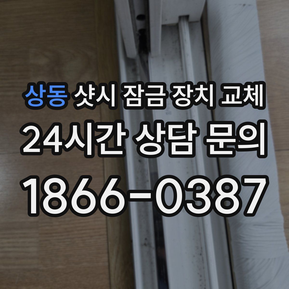 상동 샷시 잠금 장치 교체