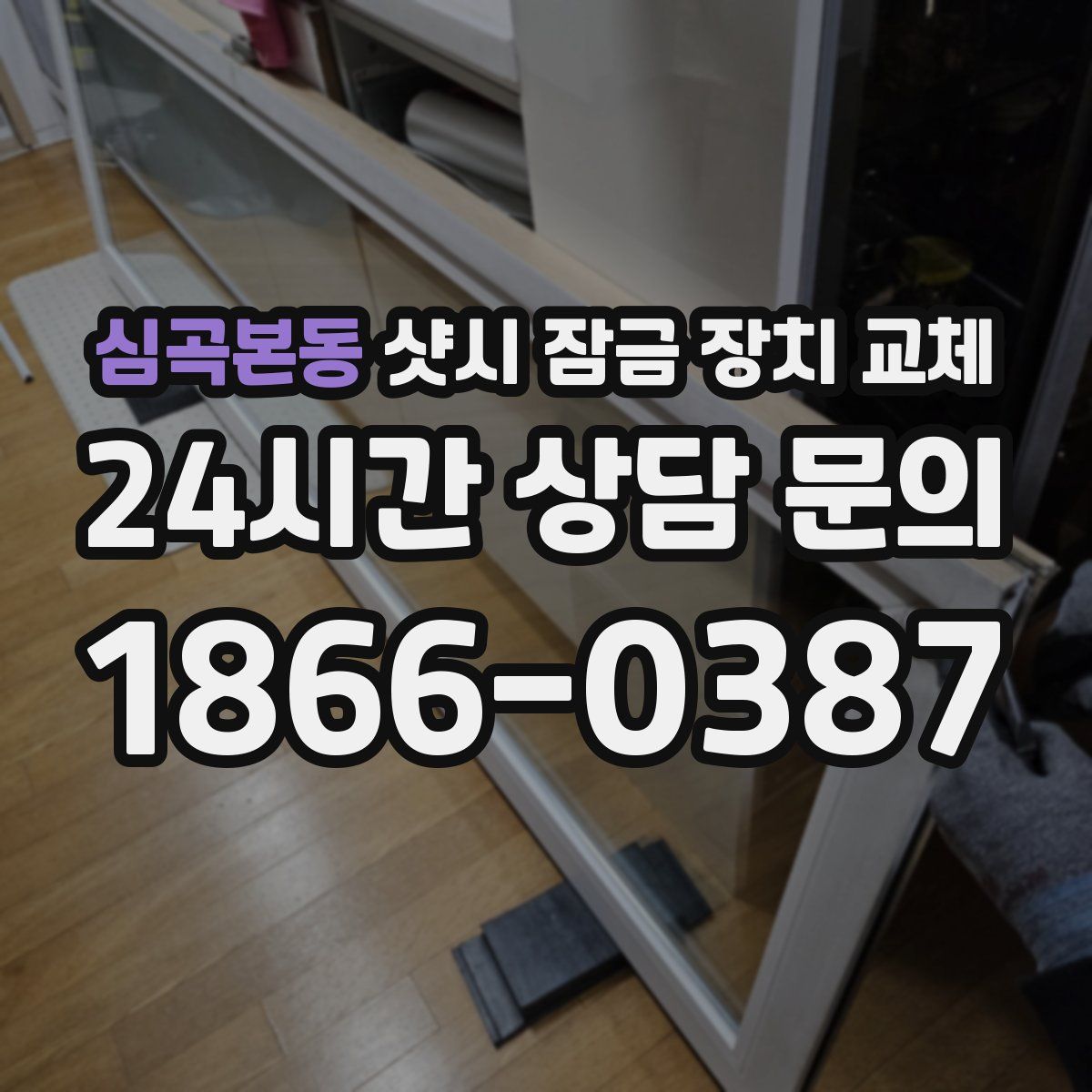 심곡본동 샷시 잠금 장치 교체