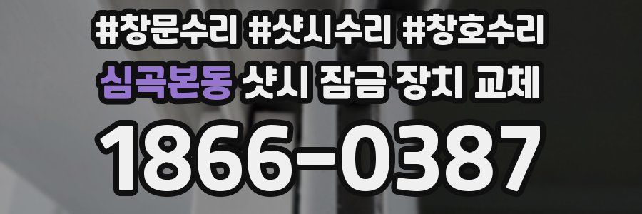 심곡본동 샷시 잠금 장치 교체
