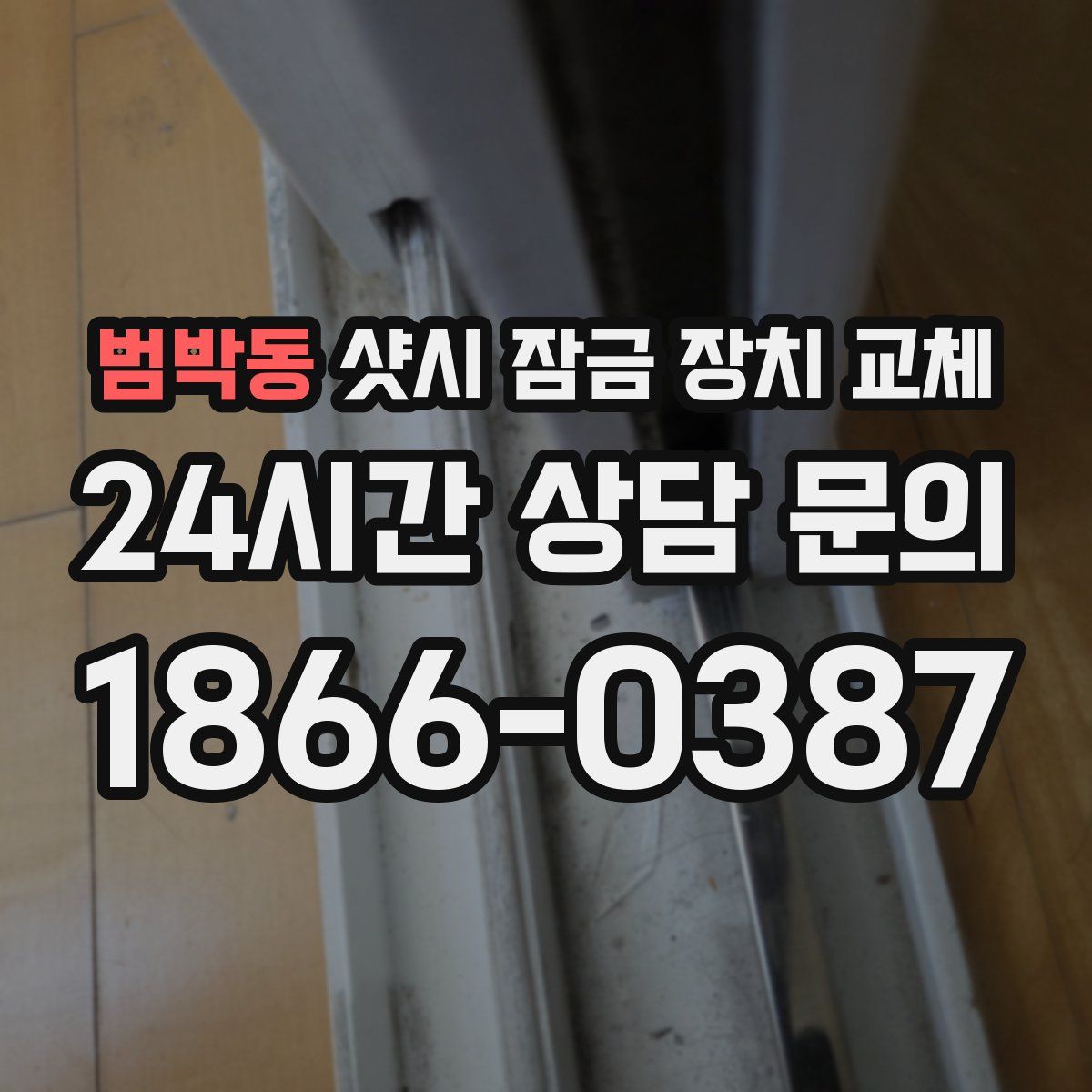 범박동 샷시 잠금 장치 교체