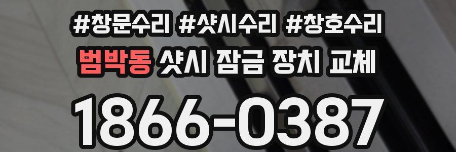 범박동 샷시 잠금 장치 교체