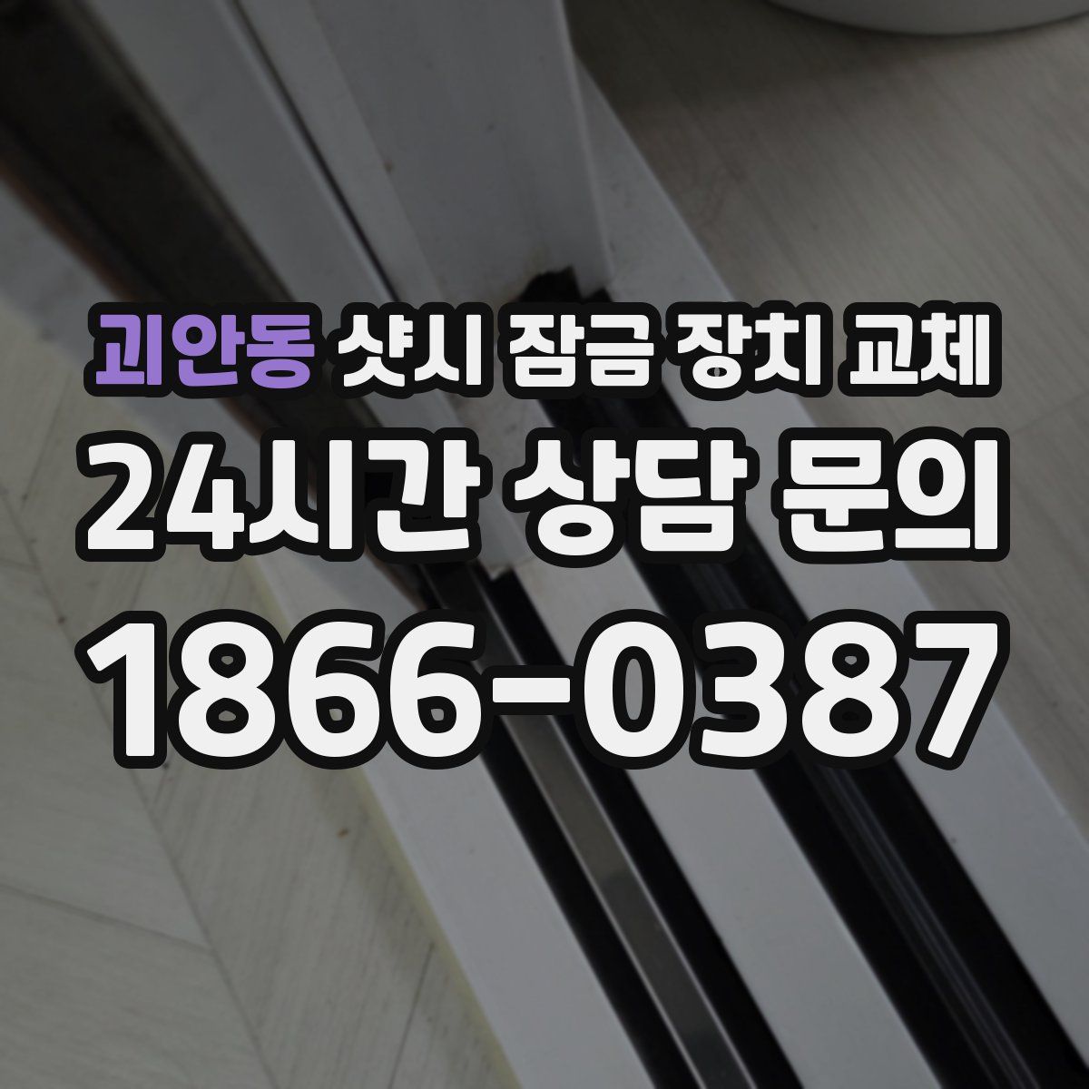괴안동 샷시 잠금 장치 교체