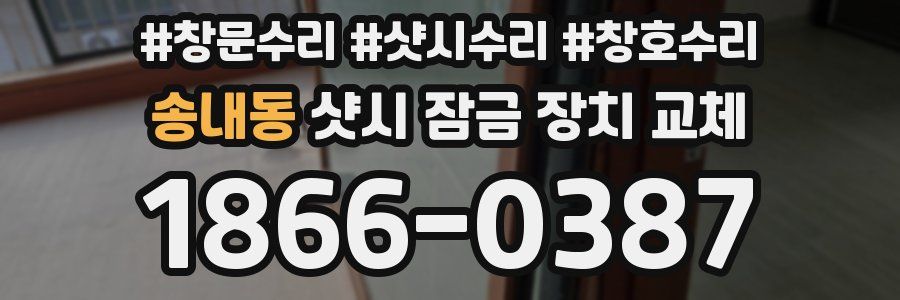 송내동 샷시 잠금 장치 교체