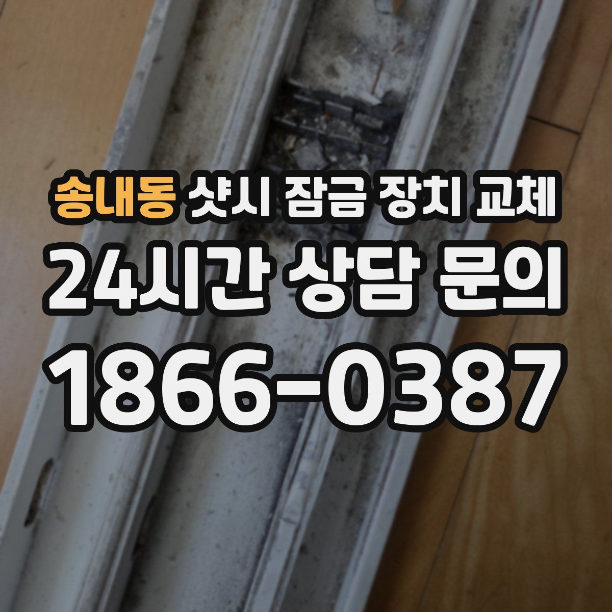 송내동 샷시 잠금 장치 교체