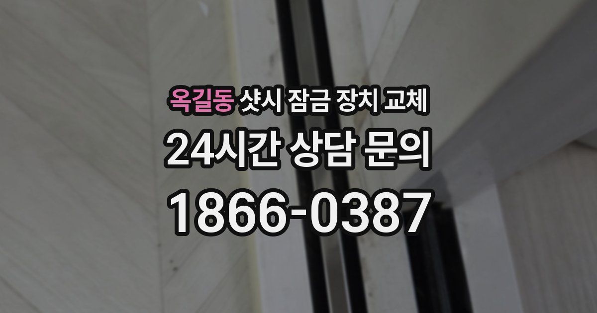 옥길동 샷시 잠금 장치 교체