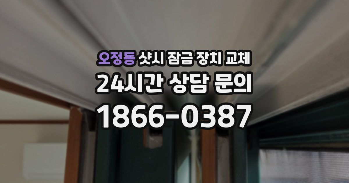 오정동 샷시 잠금 장치 교체