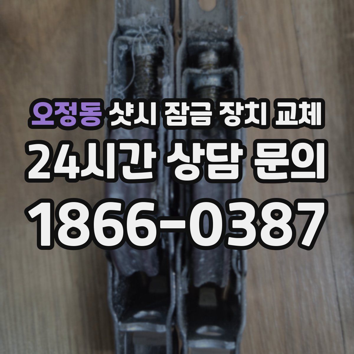 오정동 샷시 잠금 장치 교체