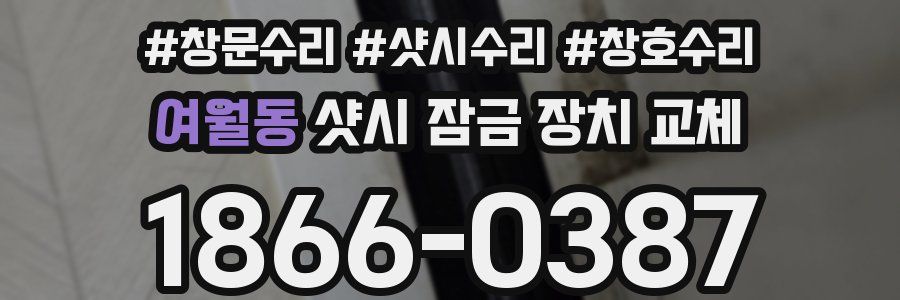 여월동 샷시 잠금 장치 교체