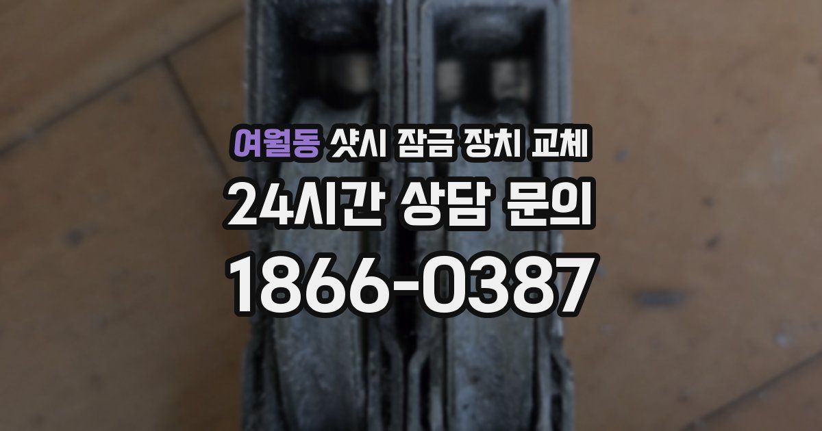 여월동 샷시 잠금 장치 교체