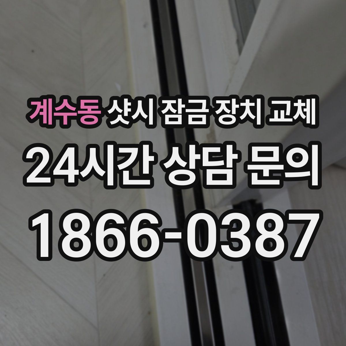계수동 샷시 잠금 장치 교체