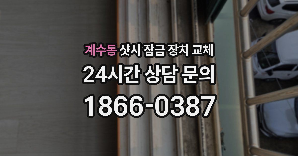 계수동 샷시 잠금 장치 교체