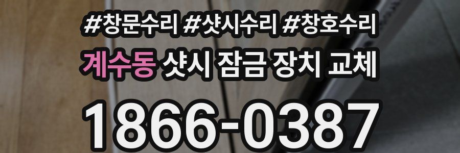 계수동 샷시 잠금 장치 교체