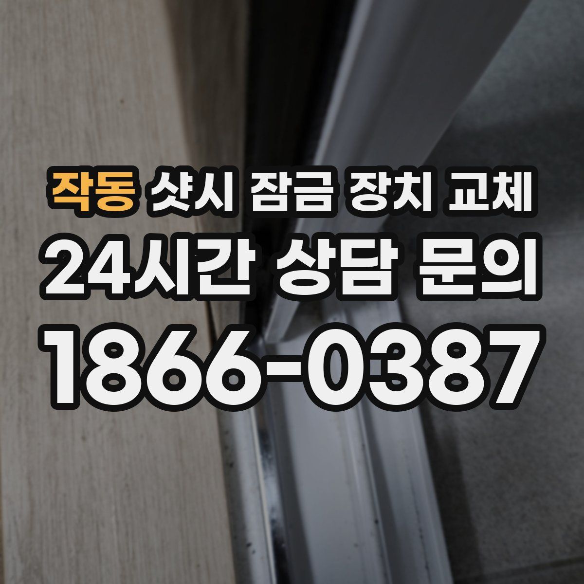 작동 샷시 잠금 장치 교체