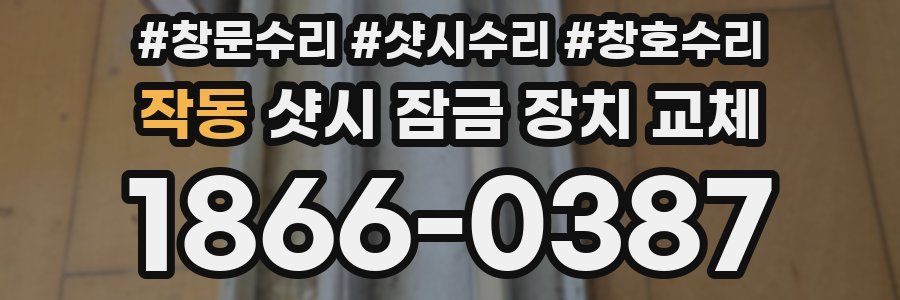작동 샷시 잠금 장치 교체