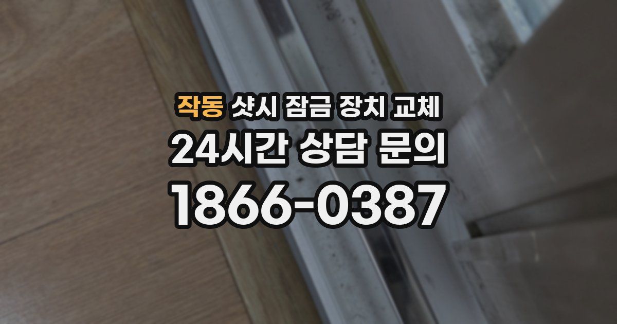 작동 샷시 잠금 장치 교체
