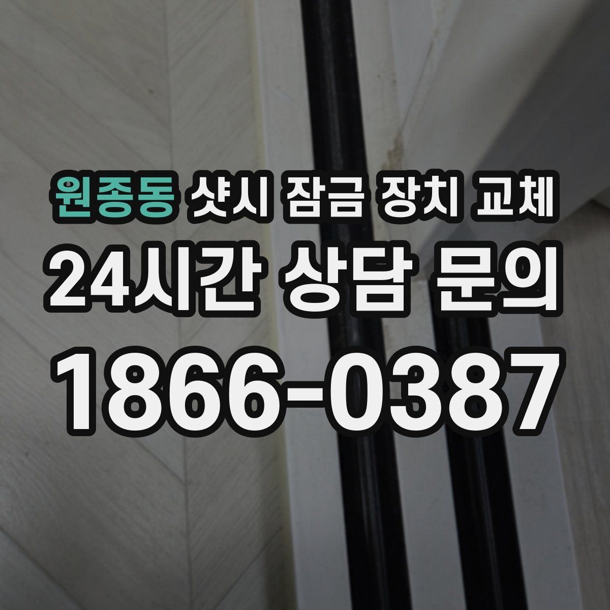 원종동 샷시 잠금 장치 교체