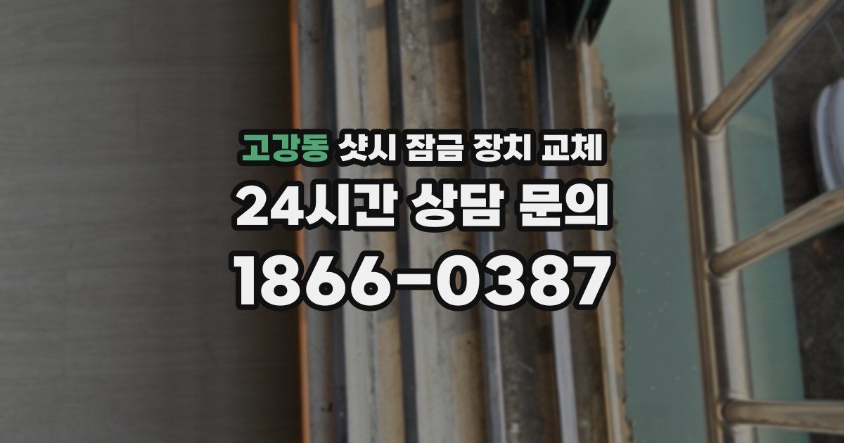 고강동 샷시 잠금 장치 교체