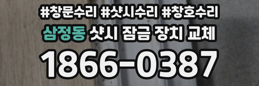 삼정동 샷시 잠금 장치 교체