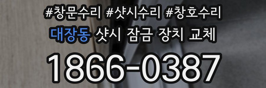 대장동 샷시 잠금 장치 교체