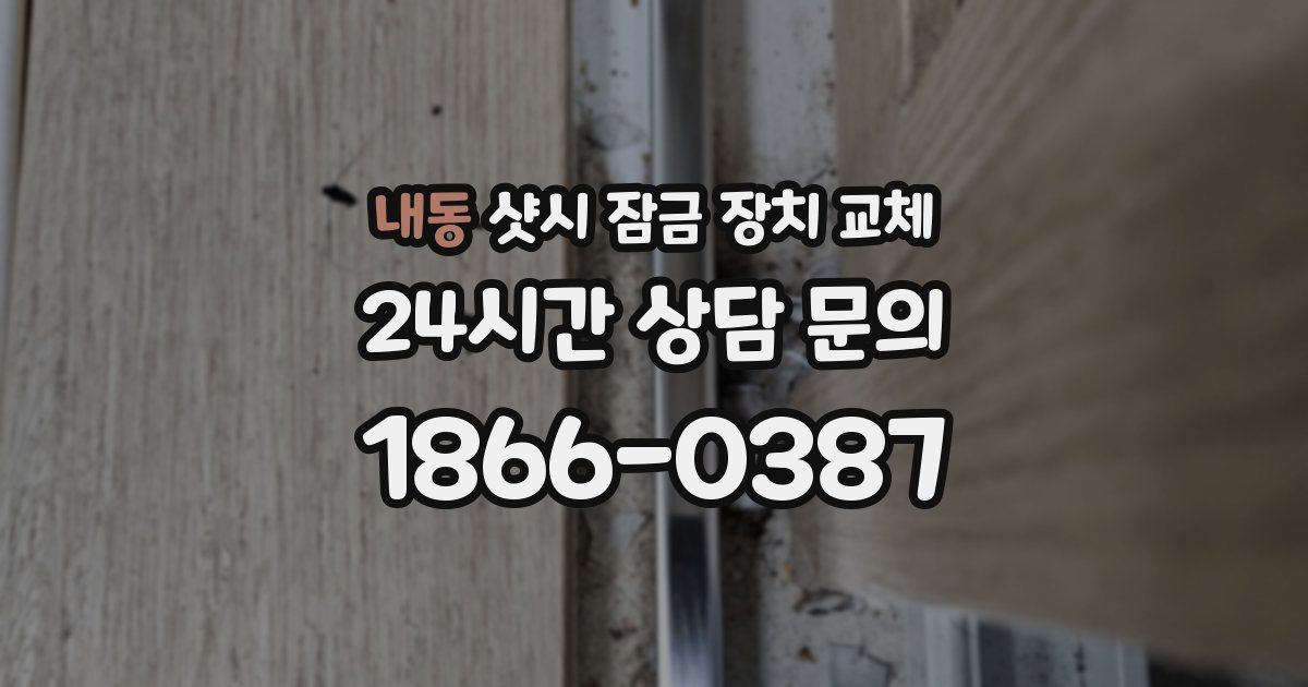 내동 샷시 잠금 장치 교체