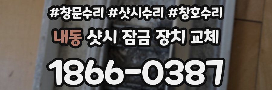 내동 샷시 잠금 장치 교체