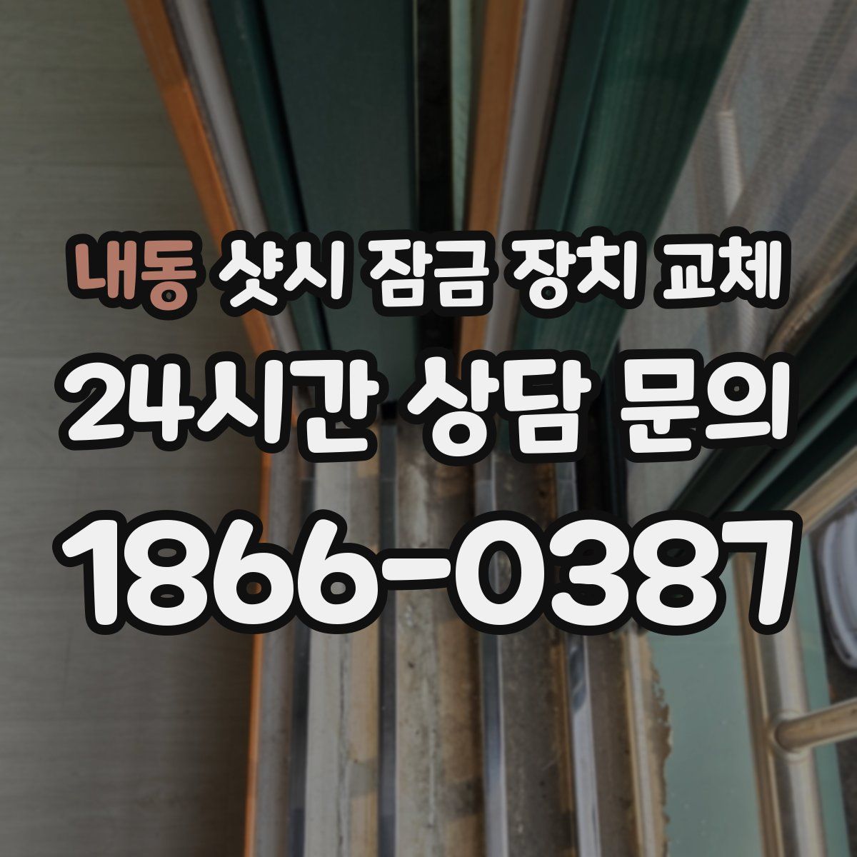 내동 샷시 잠금 장치 교체
