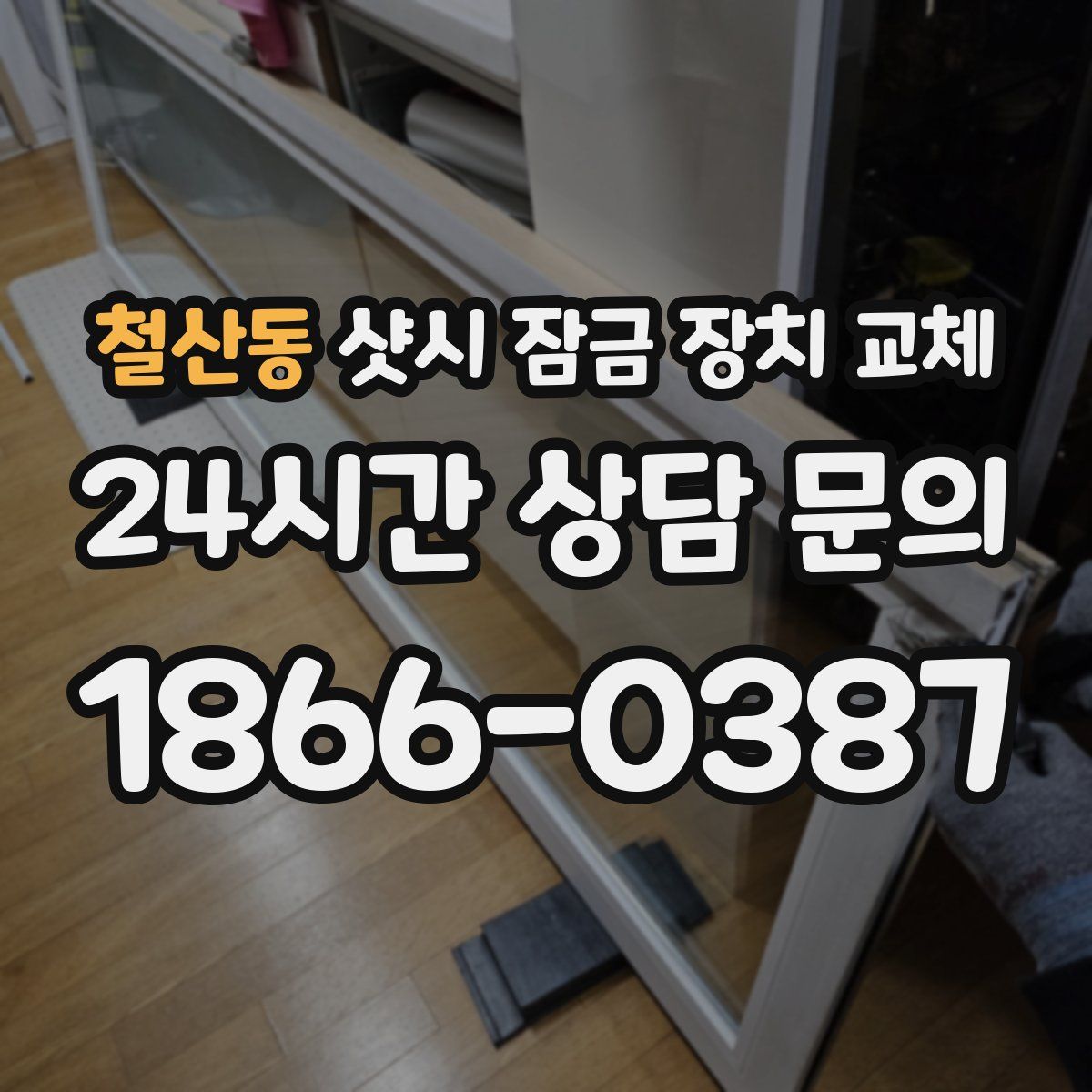 철산동 샷시 잠금 장치 교체