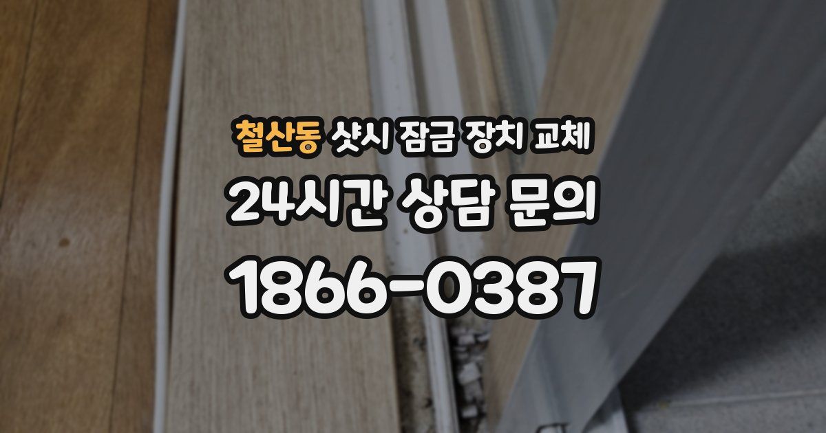 철산동 샷시 잠금 장치 교체