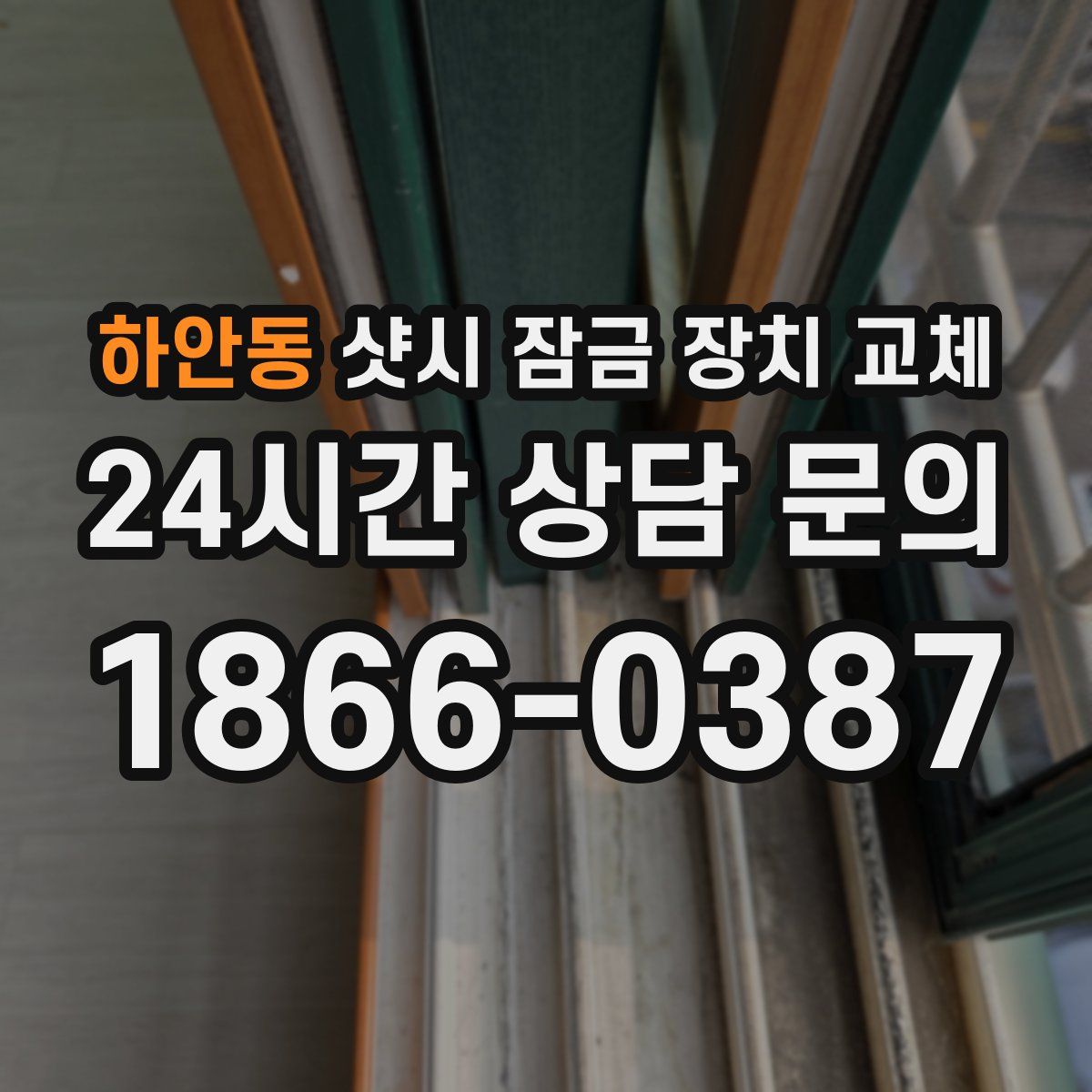 하안동 샷시 잠금 장치 교체