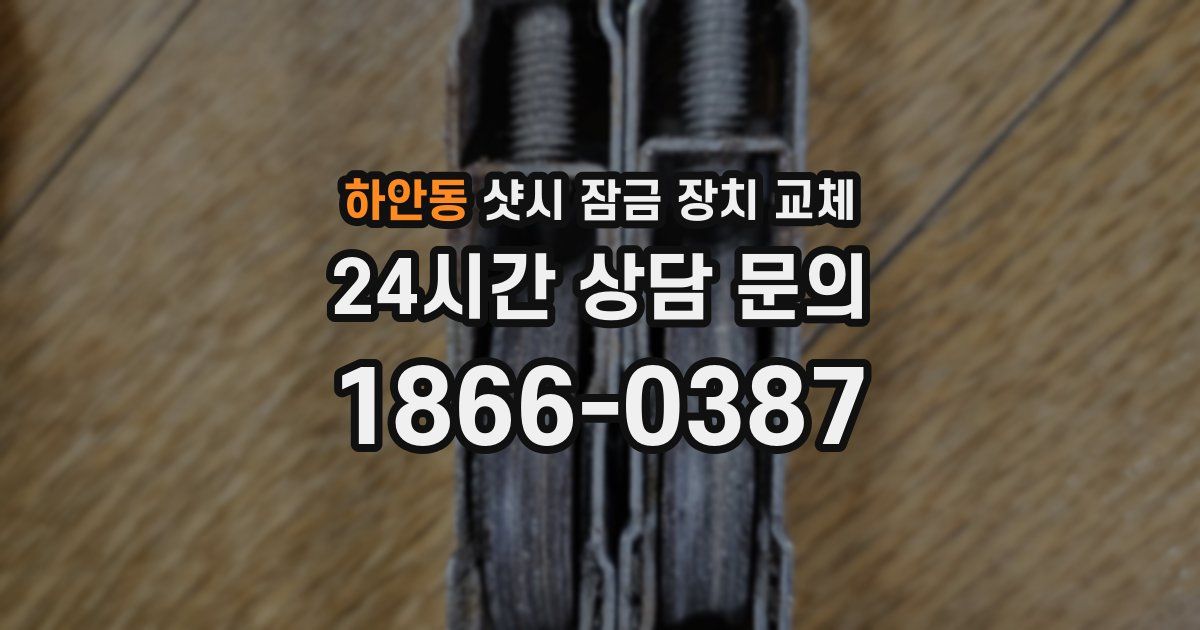 하안동 샷시 잠금 장치 교체