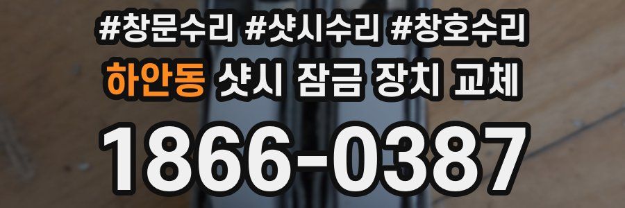 하안동 샷시 잠금 장치 교체