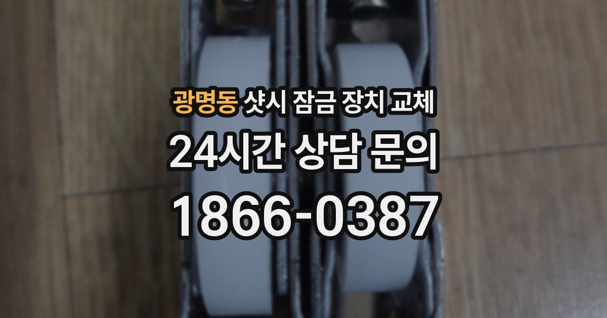 광명동 샷시 잠금 장치 교체