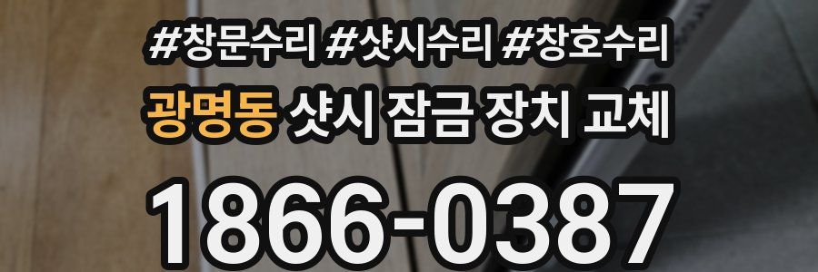 광명동 샷시 잠금 장치 교체