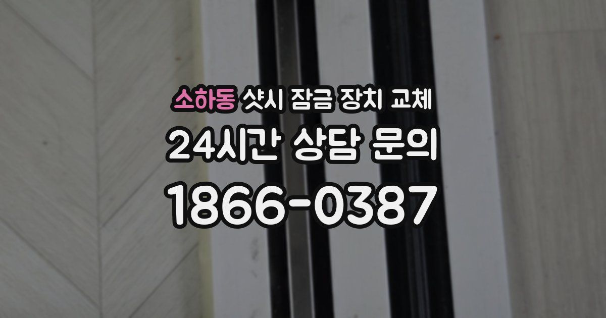 소하동 샷시 잠금 장치 교체