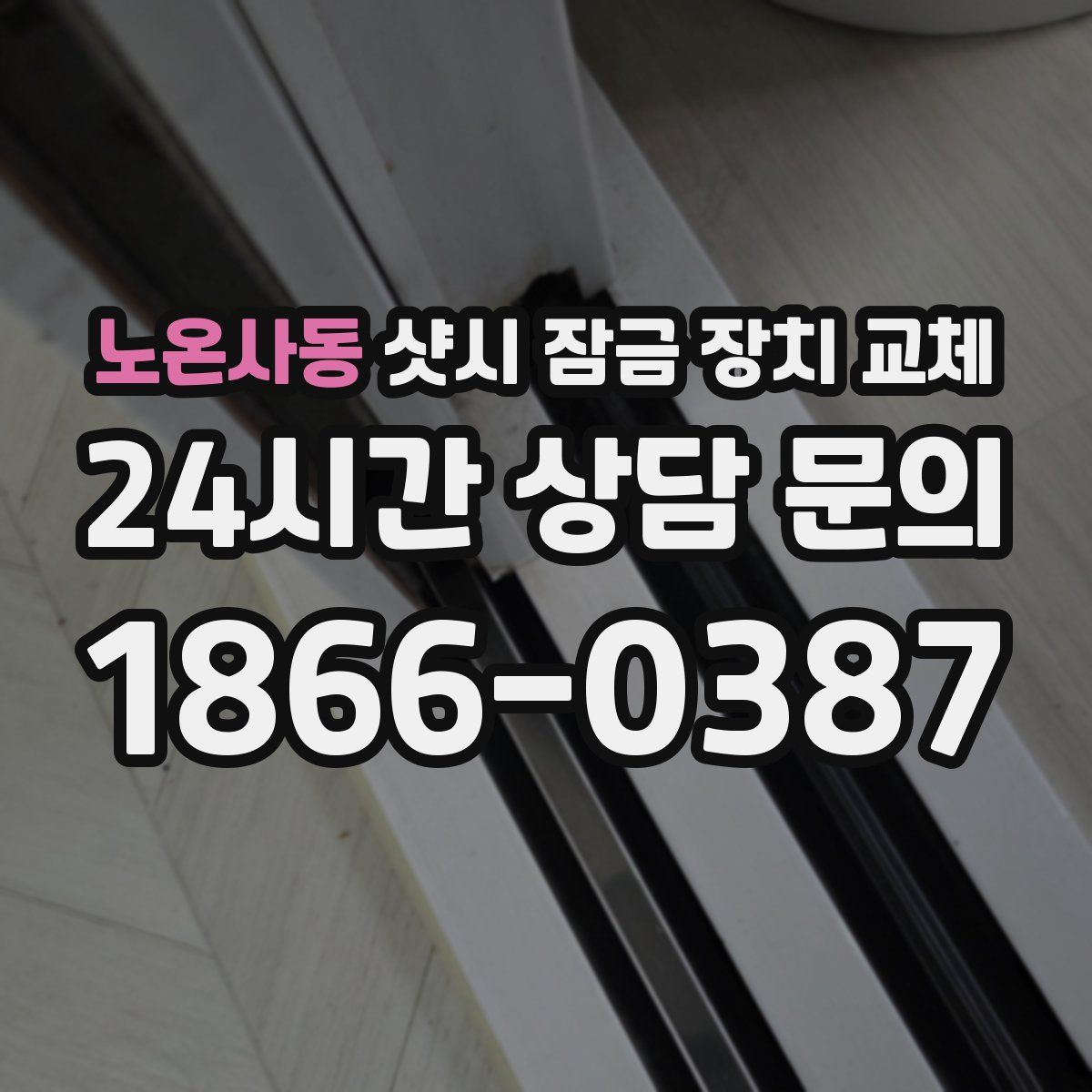 노온사동 샷시 잠금 장치 교체