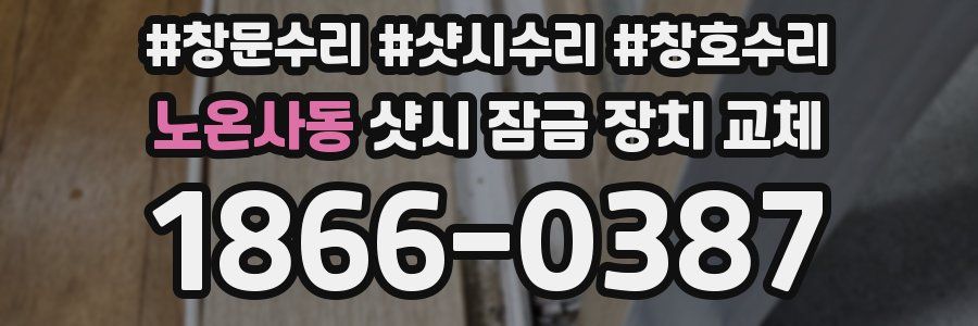노온사동 샷시 잠금 장치 교체