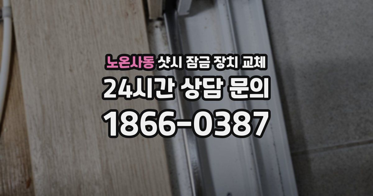 노온사동 샷시 잠금 장치 교체