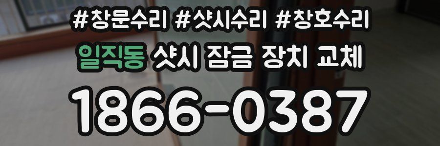 일직동 샷시 잠금 장치 교체
