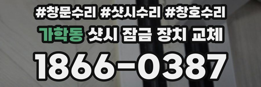 가학동 샷시 잠금 장치 교체