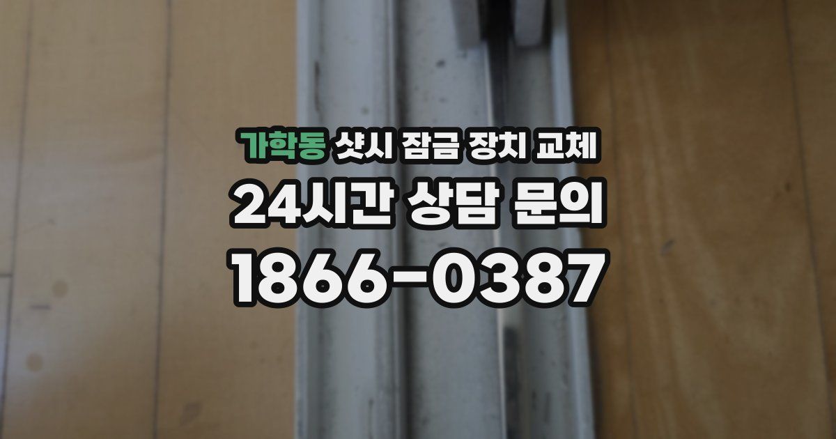가학동 샷시 잠금 장치 교체