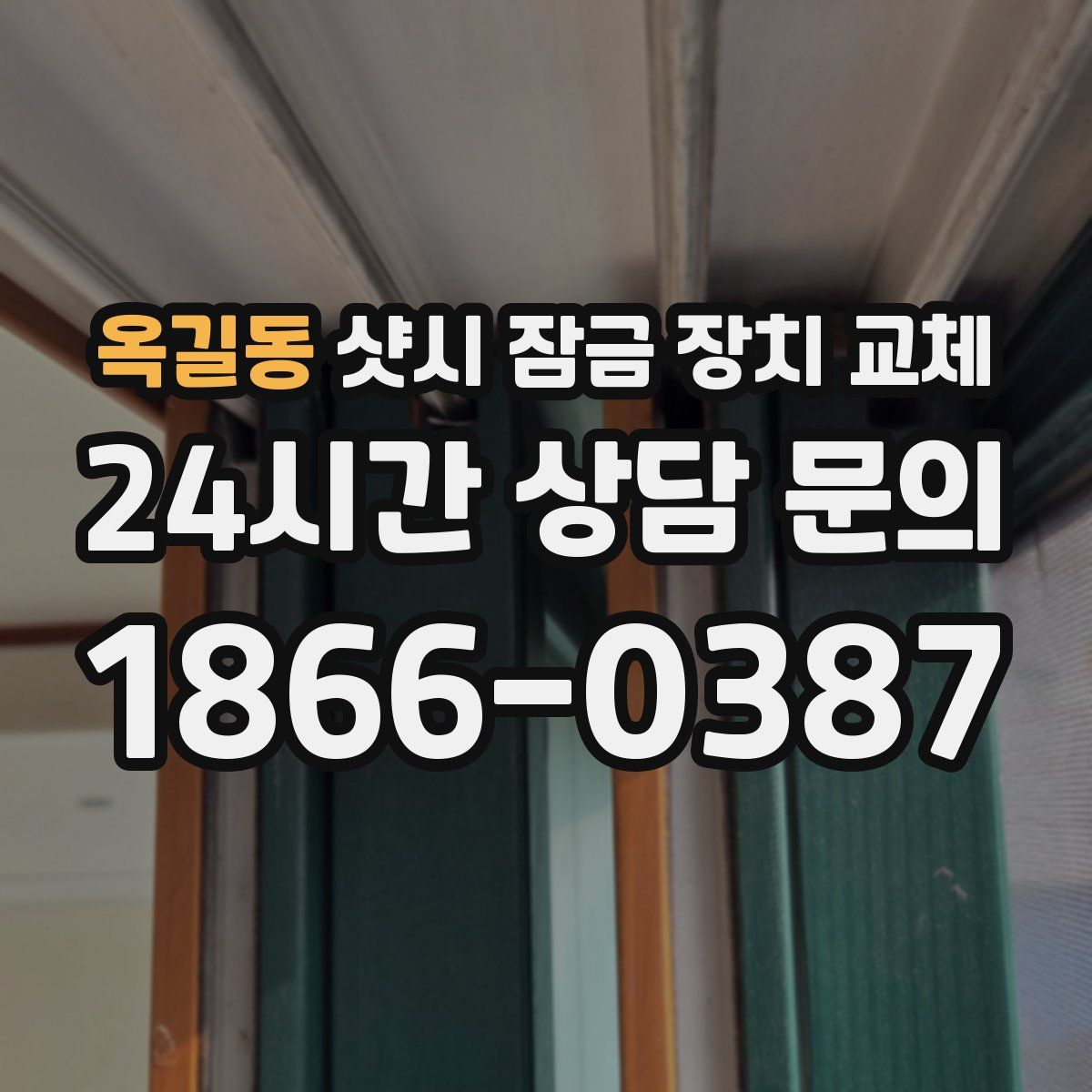 옥길동 샷시 잠금 장치 교체
