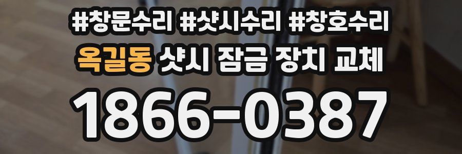 옥길동 샷시 잠금 장치 교체