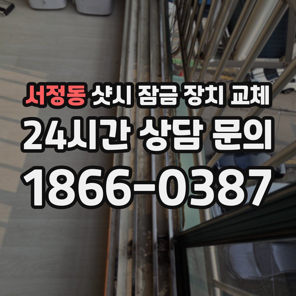 서정동 샷시 잠금 장치 교체
