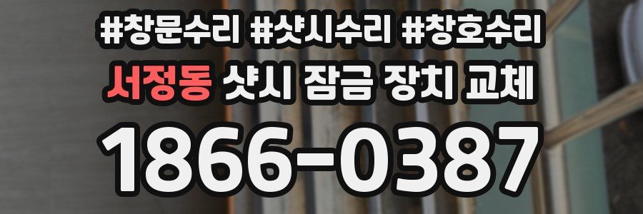 서정동 샷시 잠금 장치 교체