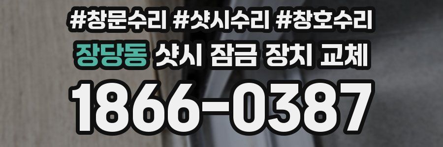 장당동 샷시 잠금 장치 교체