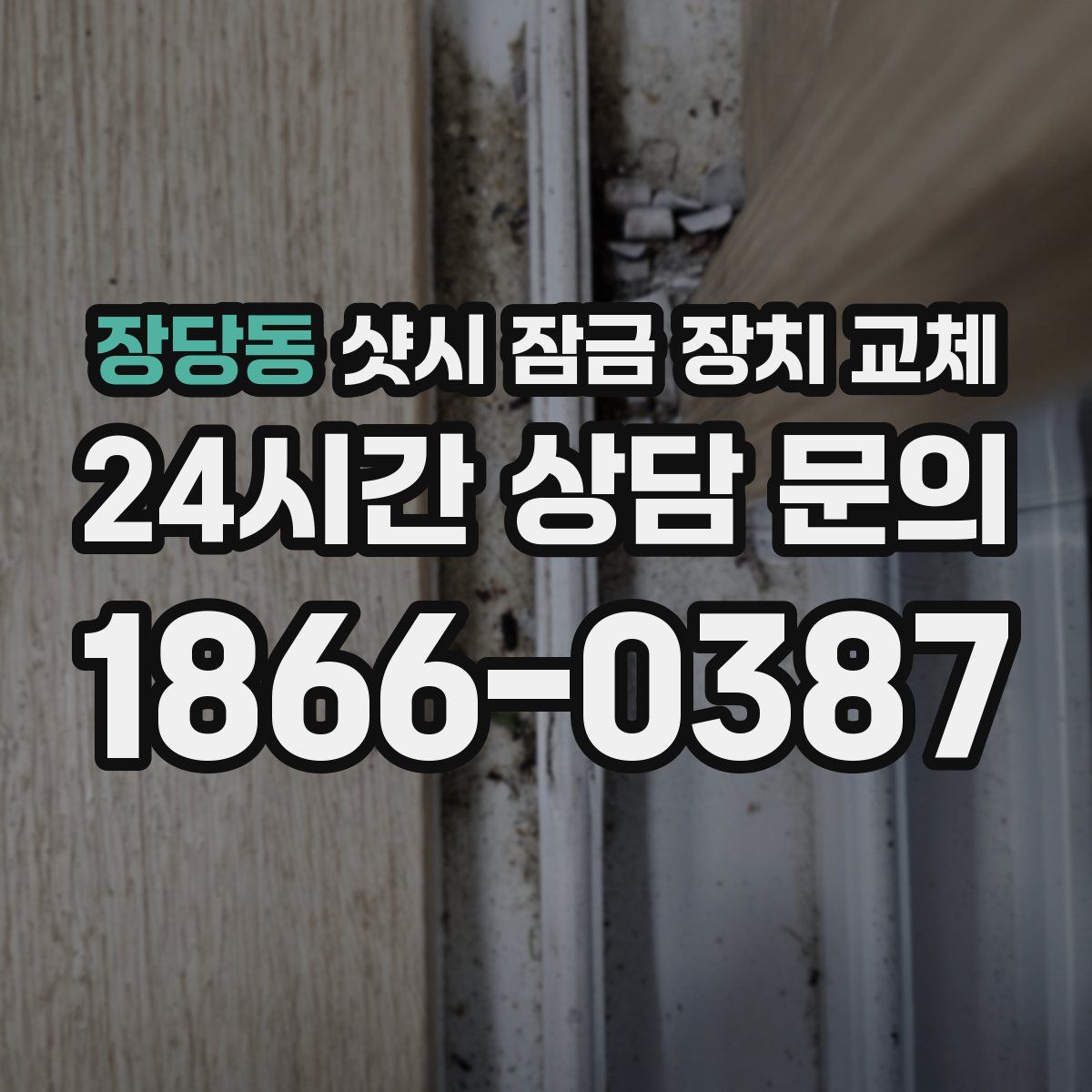장당동 샷시 잠금 장치 교체